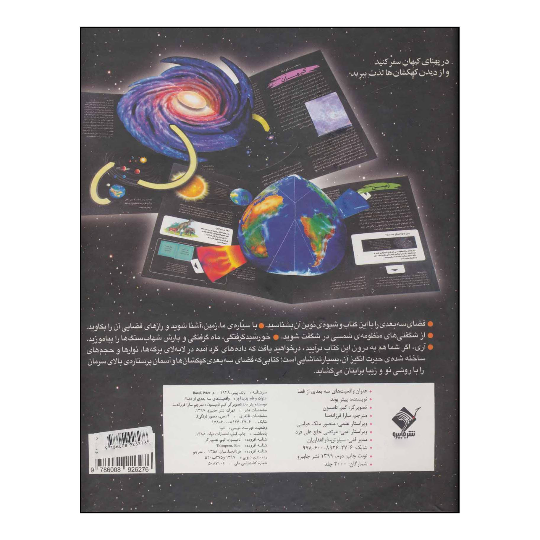 کتاب واقعیت های سه بعدی از فضا اثر پیتر بوند نشر جابیرو