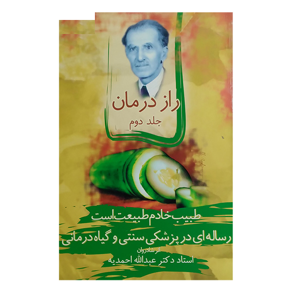 کتاب راز درمان اثر عبداله احمديه انتشارات اقبال 3 جلدی