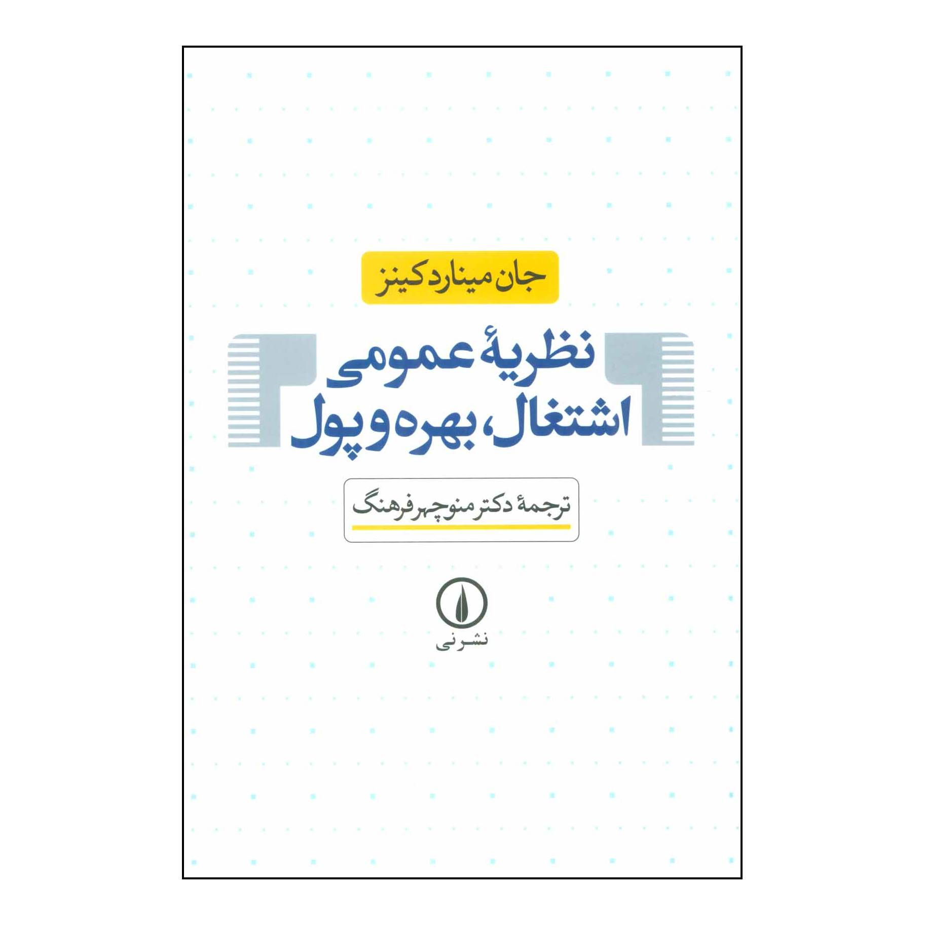کتاب نظریه عمومی اشتغال بهره پول اثر جان میناردکینز نشر نی