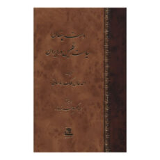 کتاب دست پنهان سياست انگليس در ايران اثر احمد خان ملک ساسانی انتشارات اساطیر