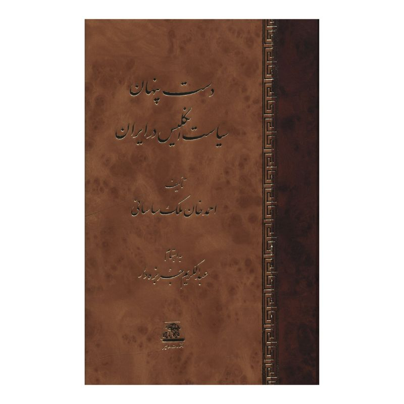 کتاب دست پنهان سياست انگليس در ايران اثر احمد خان ملک ساسانی انتشارات اساطیر