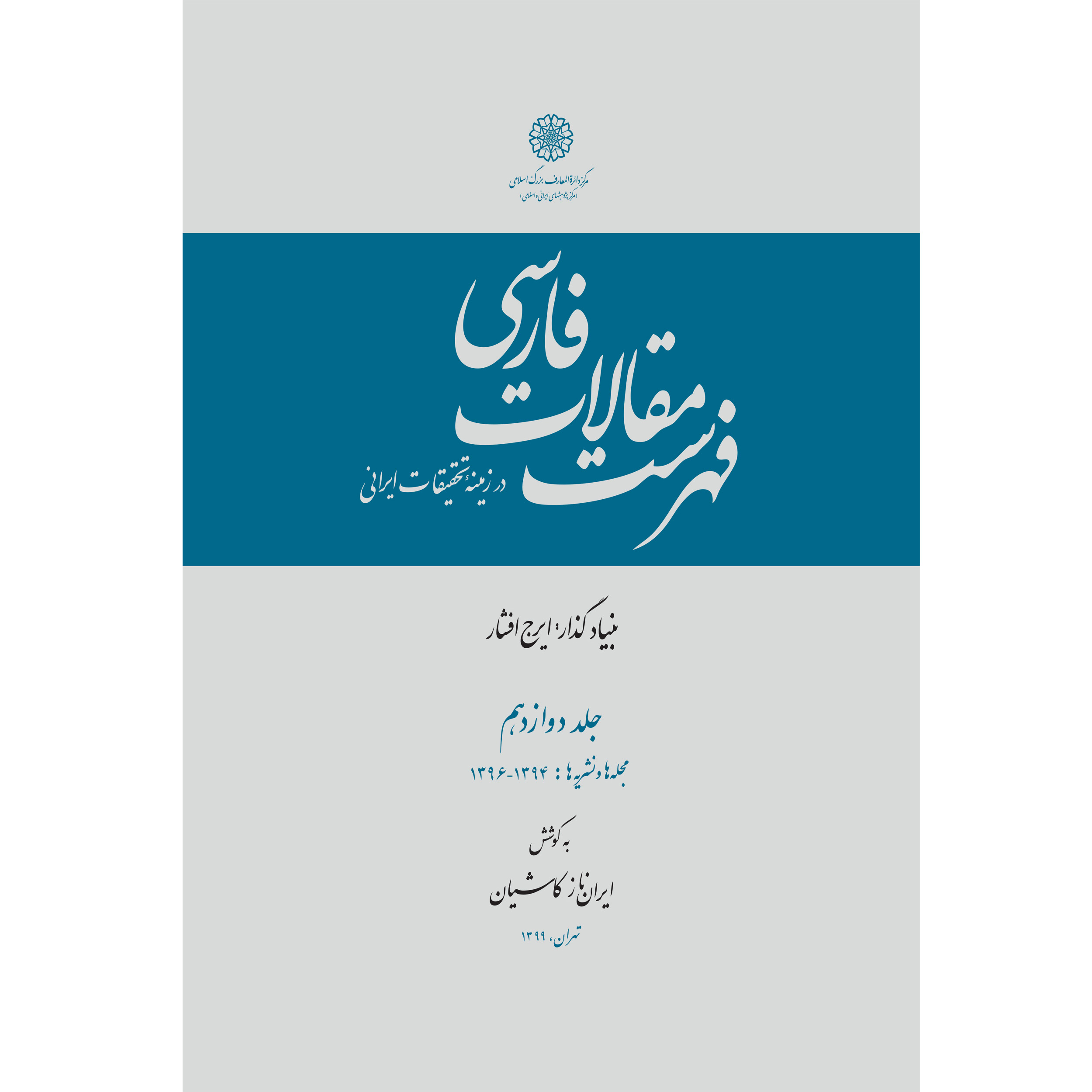 کتاب فهرست مقالات فارسی اثر ایرانناز کاشیان انتشارات مرکز دائرة المعارف بزرگ اسلامی جلد 12