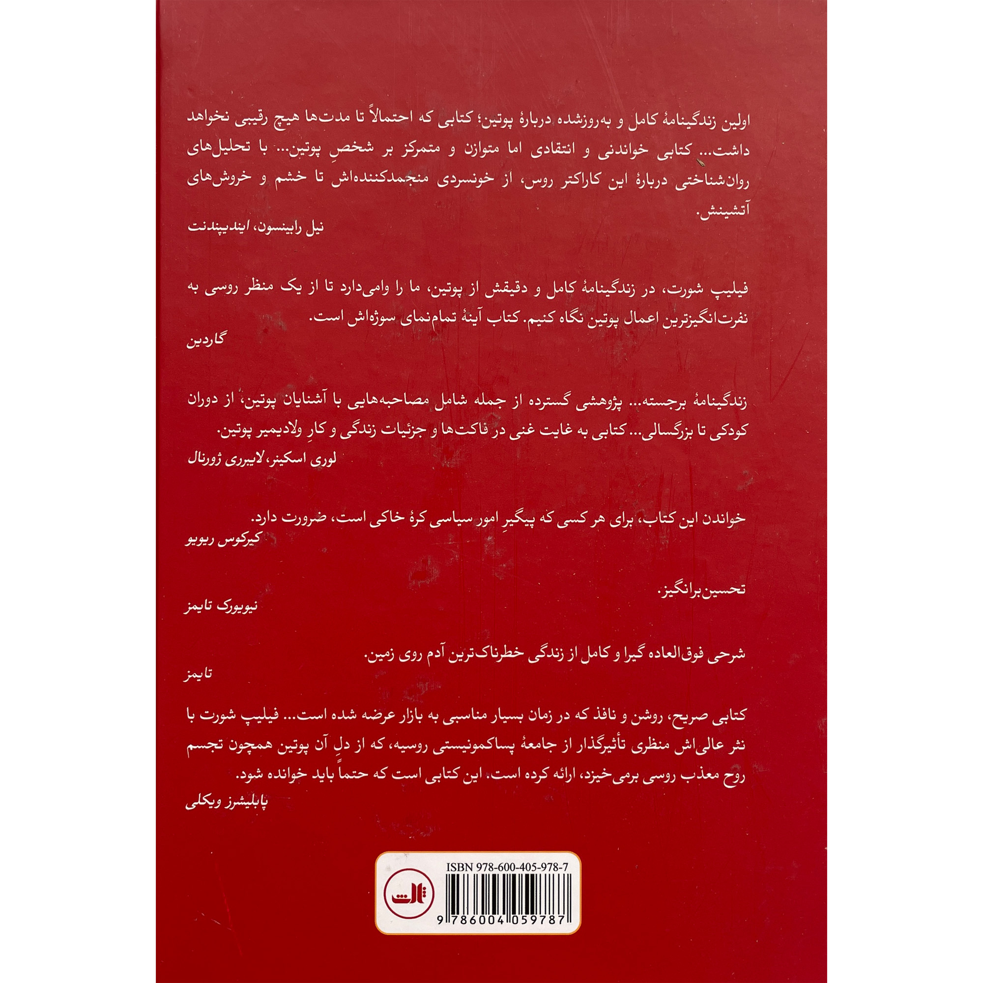 کتاب پوتين-زندگی و زمانه اش اثر فيليپ شورت نشر ثالث