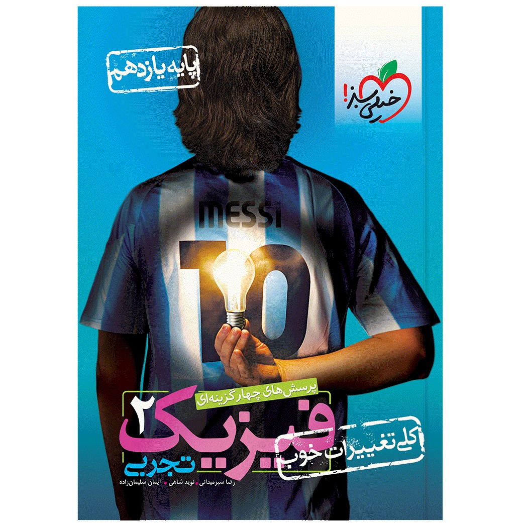 کتاب تست فیزیک یازدهم تجربی اثر جمعی از نویسندگان انتشارات خیلی سبز