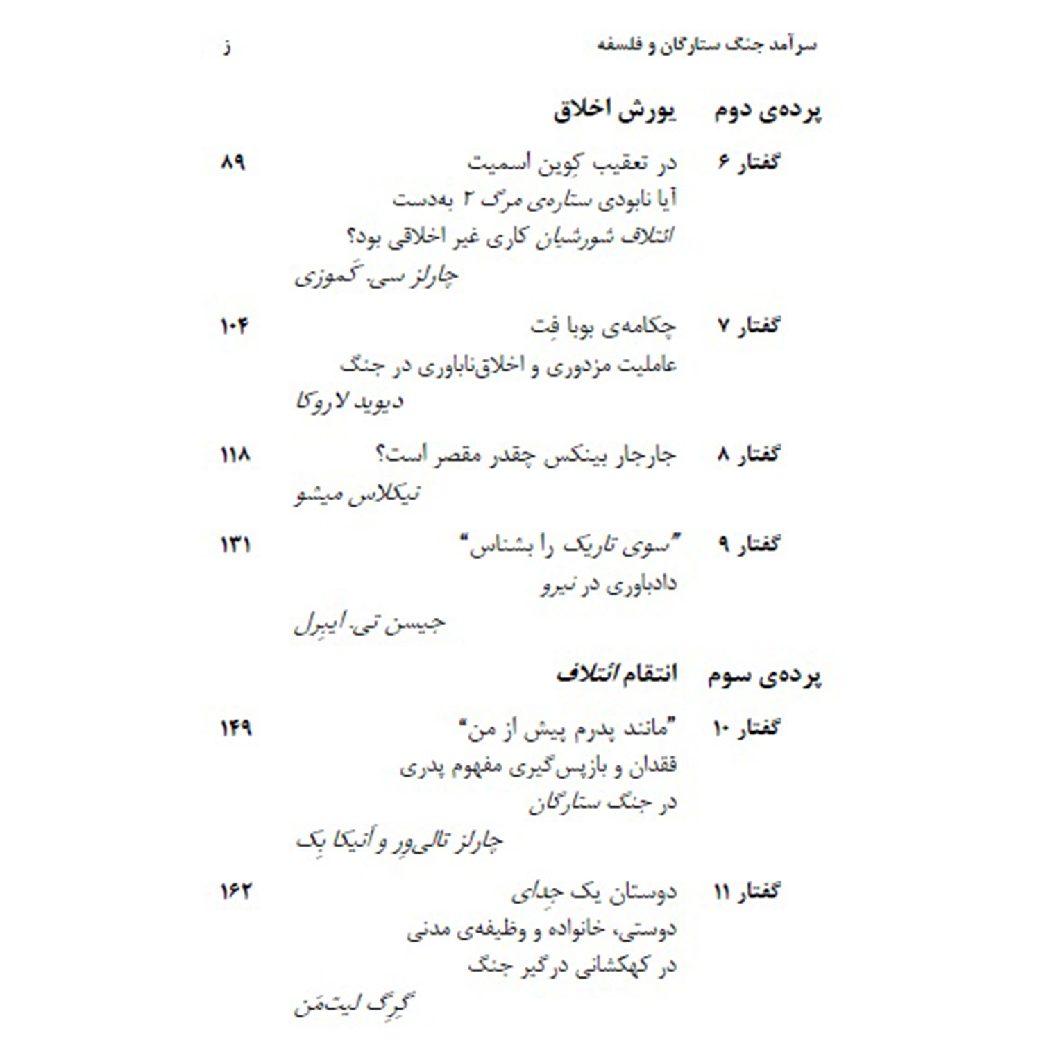 کتاب سرآمد جنگ ستارگان و فلسفه اثر جیسن ایبرل و کوین دکر نشر سیفتال