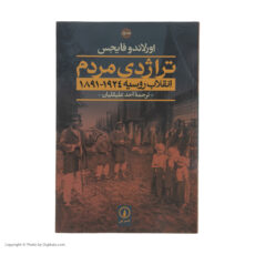 کتاب تراژدی مردم (انقلاب روسیه 1924-1891) اثر اورلاندو فایجس نشر نی