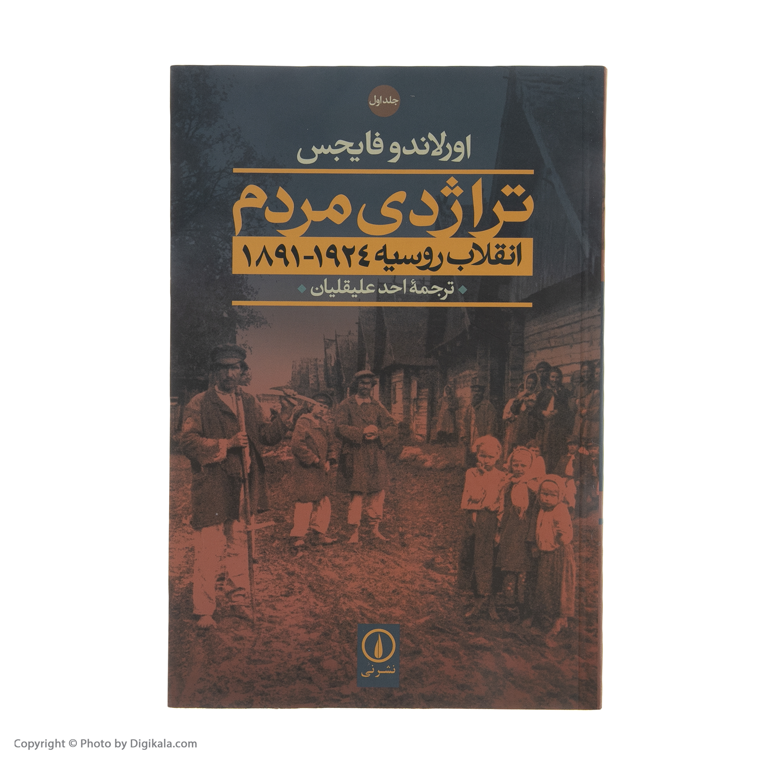 کتاب تراژدی مردم (انقلاب روسیه 1924-1891) اثر اورلاندو فایجس نشر نی