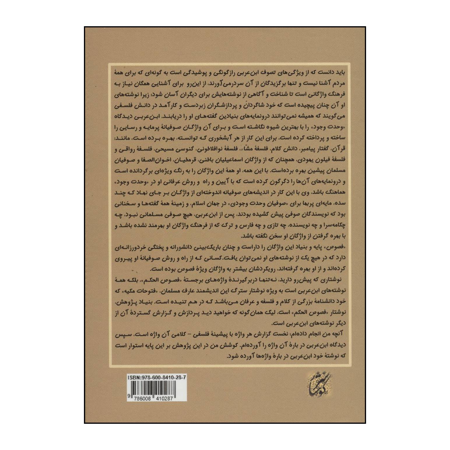 کتاب فرهنگ نامه عرفانی - واژه نامه عرفانی فصوص الحکم اثر قاسم میرآخوری انتشارات کوهسار