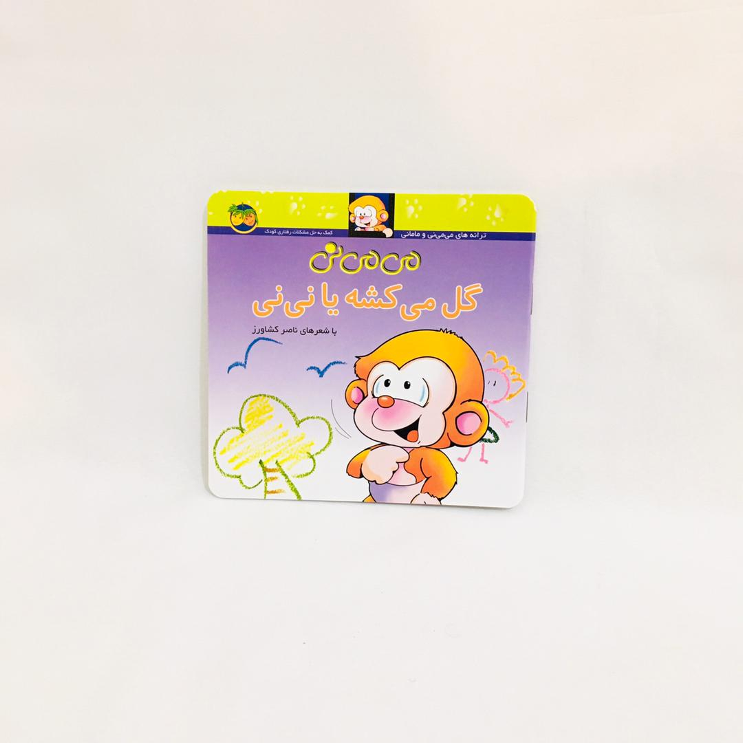 مجموعه كتاب هاي مي مي ني با شعرهاي ناصر كشاورز نشر افق 12 جلدي