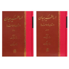 کتاب اساطیر جهان: داستان‌ها و حماسه‌ها اثر دونا روزنبرگ انتشارات اساطیر 2 جلدی