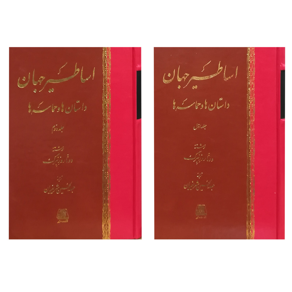 کتاب اساطیر جهان: داستان‌ها و حماسه‌ها اثر دونا روزنبرگ انتشارات اساطیر 2 جلدی