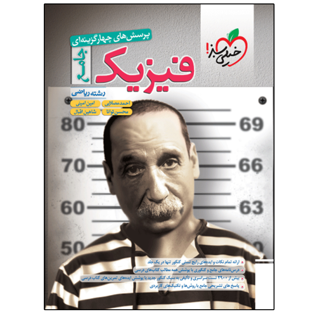 کتاب فیزیک جامع ریاضی و بانک نهایی فیزیک دوازدهم ریاضی اثر جمعی از نویسندگان انتشارات خیلی سبز دو جلدی