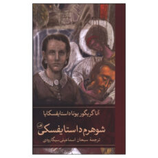 کتاب شوهرم داستايفسکي اثر آنا گريگور يونا داستايفسکايا ترجمه سبحان اسماعيلي سيگارودي نشر ثالث
