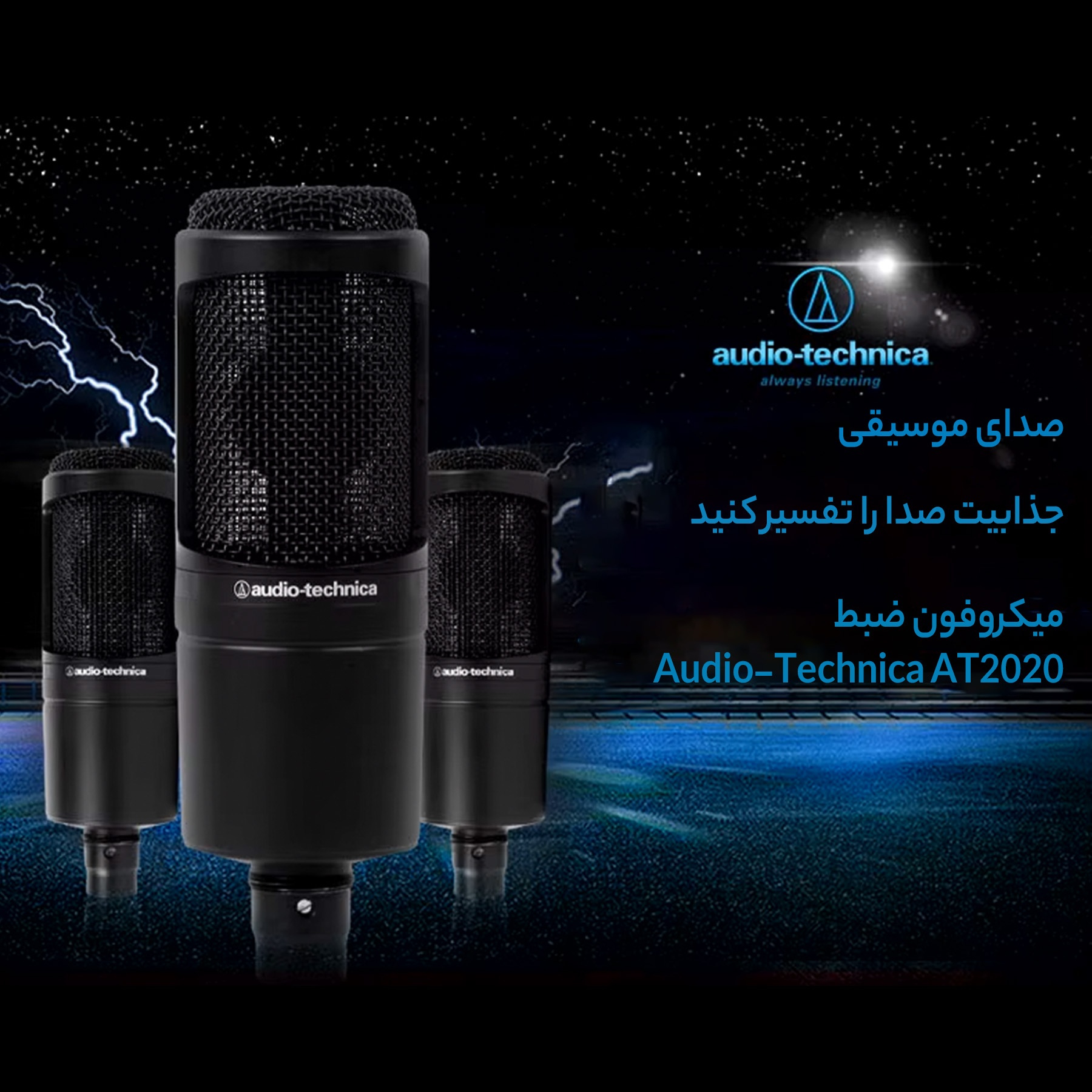 میکروفن آدیو-تکنیکا مدل AT2020
