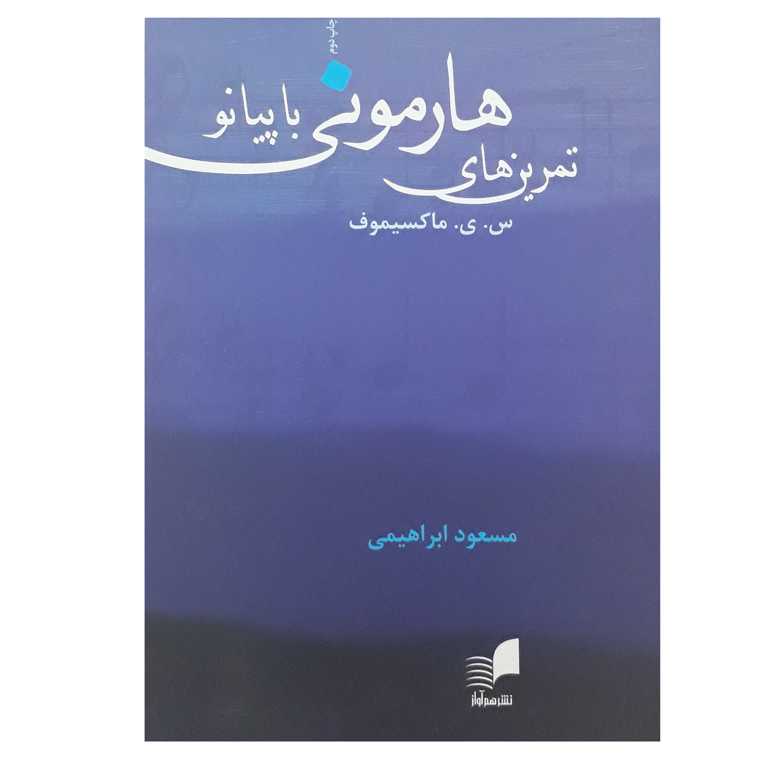 کتاب تمرین های هارمونی با پیانو اثر جمعی از نویسندگان انتشارات هم آواز