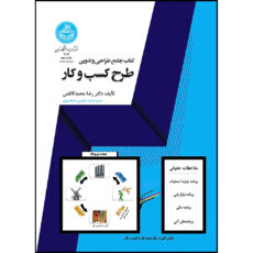 کتاب کتاب جامع طراحی و تدوین طرح کسب وکار اثر دکتر رضا محمدکاظمی انتشارات دانشگاه تهران