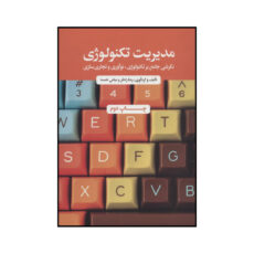 کتاب مدیریت تکنولوژی اثر رضا رادفر،عباس خمسه نشر علمی فرهنگی