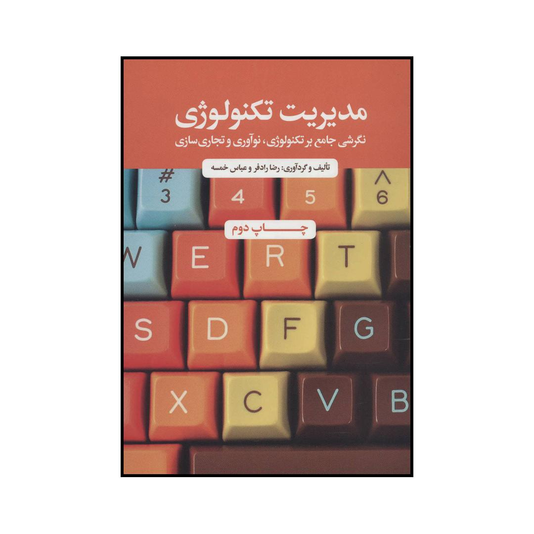 کتاب مدیریت تکنولوژی اثر رضا رادفر،عباس خمسه نشر علمی فرهنگی