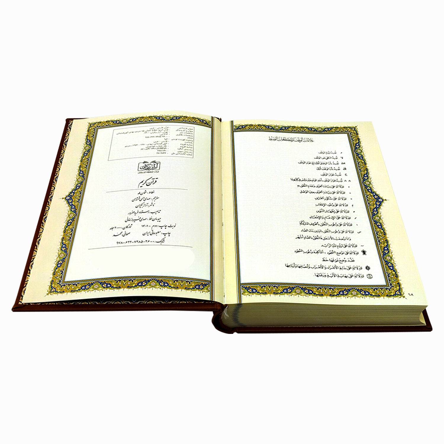 کتاب قرآن کریم ترجمه مهدی الهی قمشه ای نشر شرکت انتشارات آراز بیکران