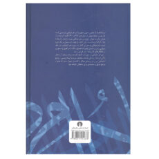 کتاب مرصادالعباد اثر نجم رازی نشر علمی و فرهنگی
