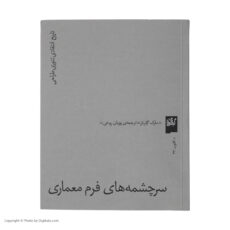 کتاب سرچشمه های فرم معماری اثر مارک گلرنتر انتشارات گیلگمش