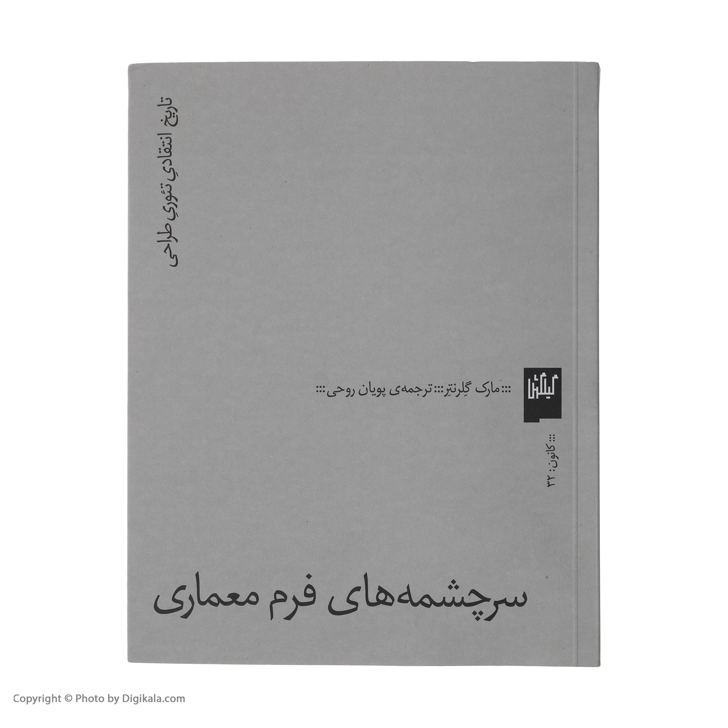 کتاب سرچشمه های فرم معماری اثر مارک گلرنتر انتشارات گیلگمش