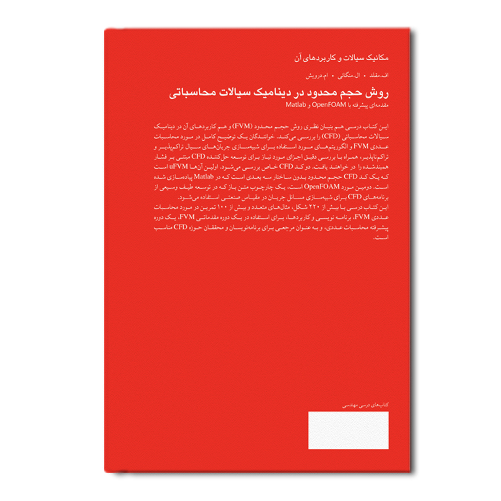 کتاب روش حجم محدود در دینامیک سیالات محاسباتی (مقدمهای پیشرفته با OpenFOAM و Matlab) اثر اف.مقلد و ال.منگانی و ام.درویش ترجمه حسین الیاسی نشر متخصصان