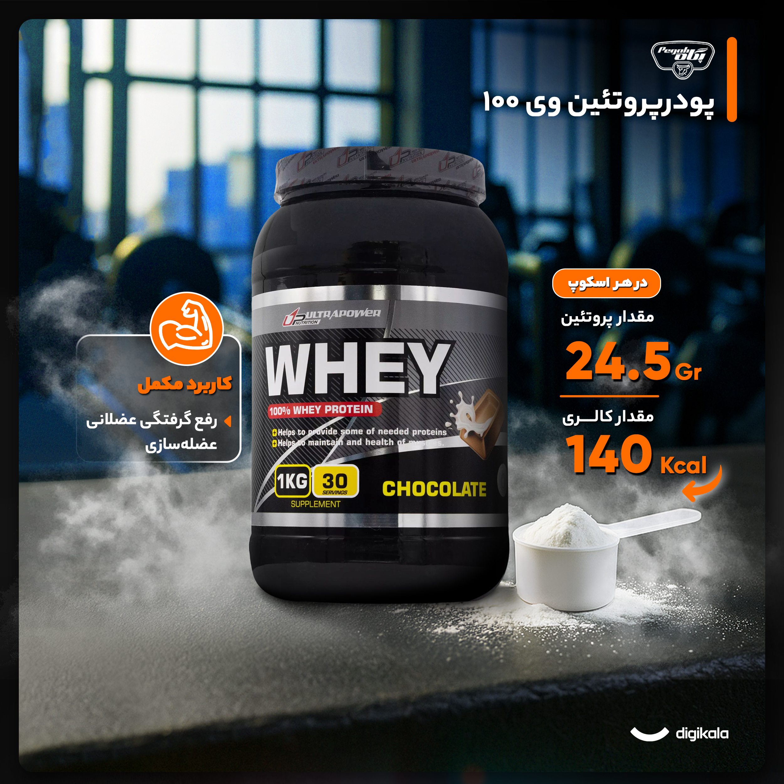 وی پروتئین اولتراپاور با طعم شکلات پگاه - 1000 گرم