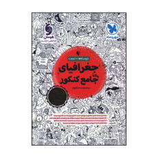 کتاب جغرافيا جامع کنکور درسنامه + تست اثر مينا معبودي و الناز گنجکار نشر مهر و ماه