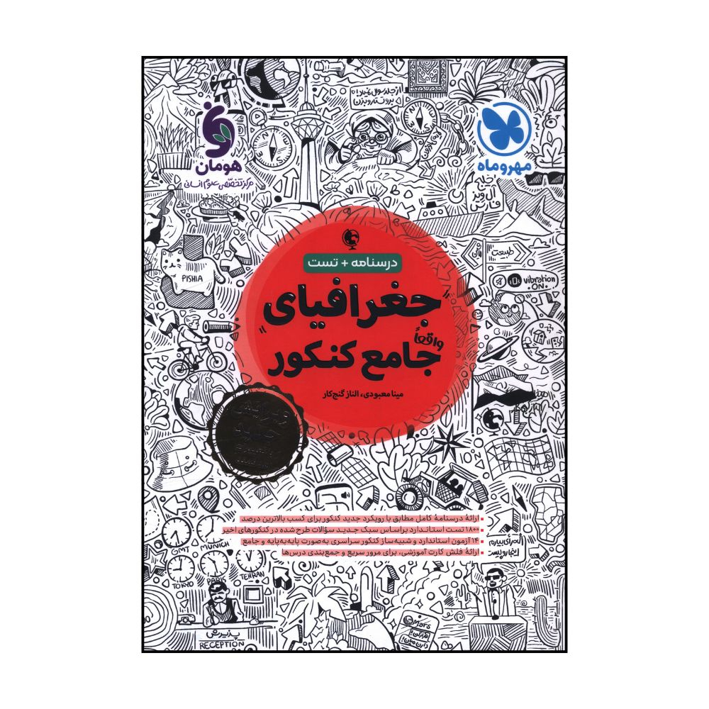 کتاب جغرافيا جامع کنکور درسنامه + تست اثر مينا معبودي و الناز گنجکار نشر مهر و ماه