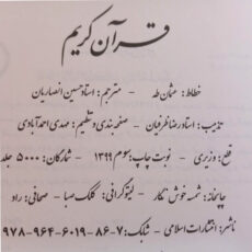 کتاب قرآن کریم ترجمه حسین انصاریان انتشارات اسلامی