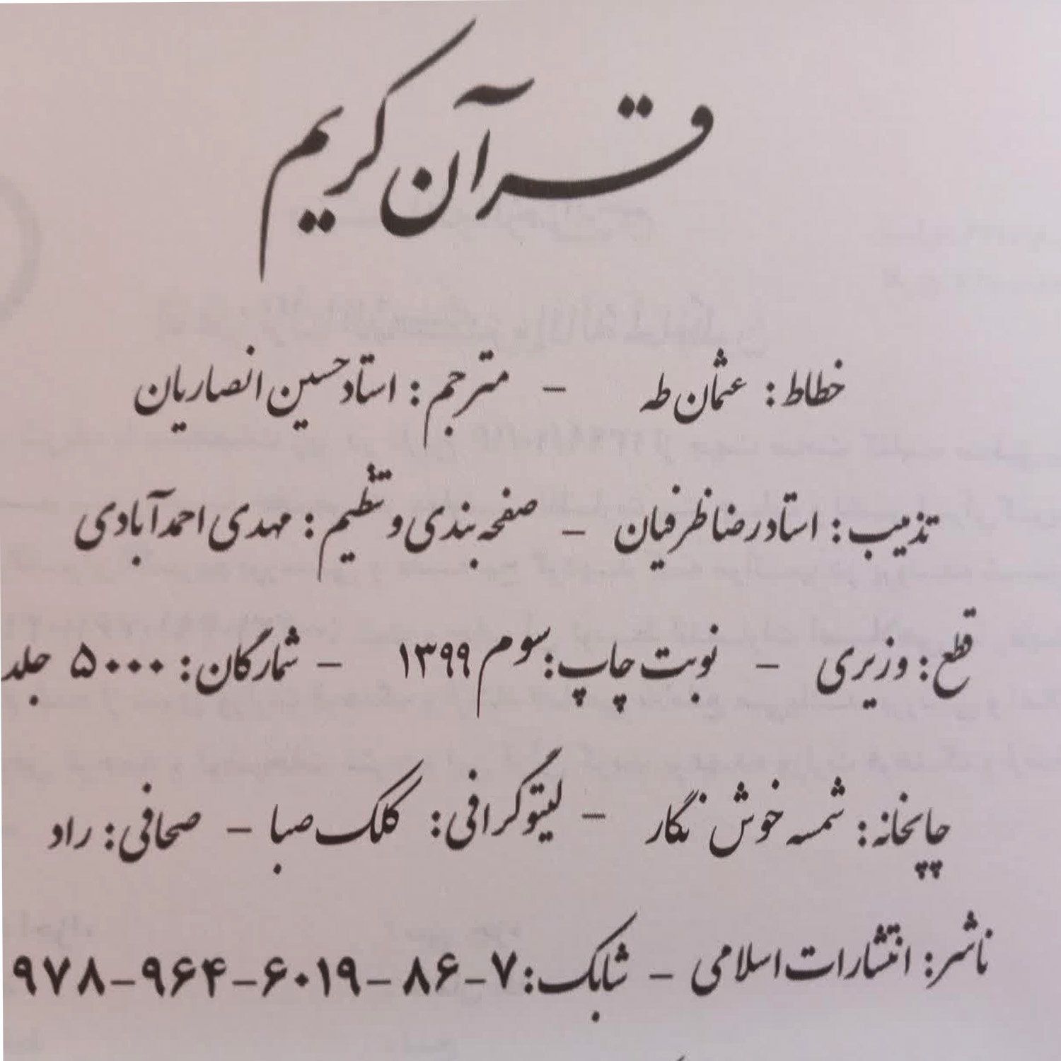 کتاب قرآن کریم ترجمه حسین انصاریان انتشارات اسلامی