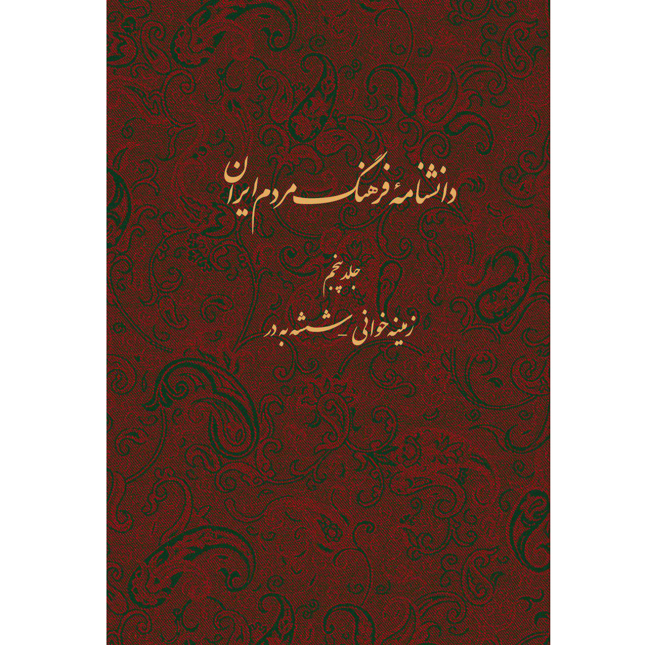 کتاب دانشنامه فرهنگ مردم ایران اثر جمعی از نویسندگان انتشارات مرکز مرکز دائرة المعارف بزرگ اسلامی جلد 5