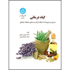 کتاب گیاه درمانی (درمان بیما ری ها با استفاده از قست های مختلف گیاه) اثر دکتر علی زرگری انتشارات دانشگاه تهران