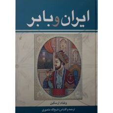 کتاب ایران و بابر اثر ذبیح الله منصوری انتشارات زرین