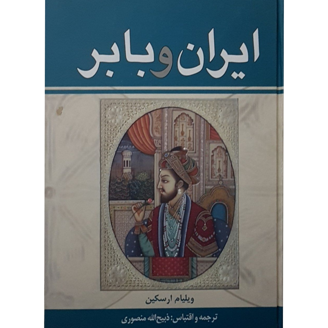 کتاب ایران و بابر اثر ذبیح الله منصوری انتشارات زرین