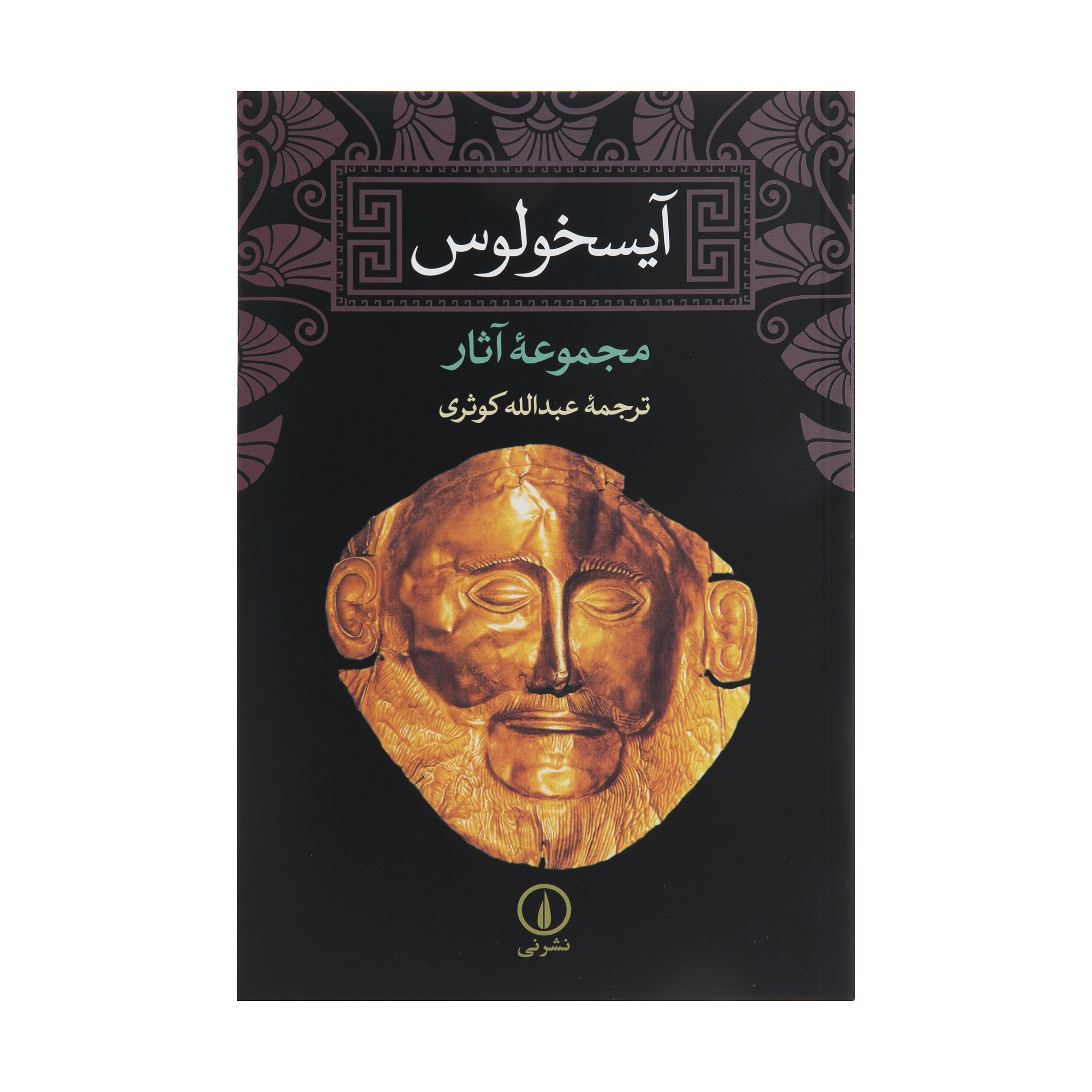 کتاب آیسخولوس اثر جمعی از نویسندگان نشر نی