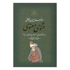 کتاب ک‍ل‍ی‍ات‌ م‍ث‍ن‍وی‌ م‍ع‍ن‍وی اثر مولانا جلال الدین محمد بلخی(مولوی) انتشارات بدرقه جاویدان