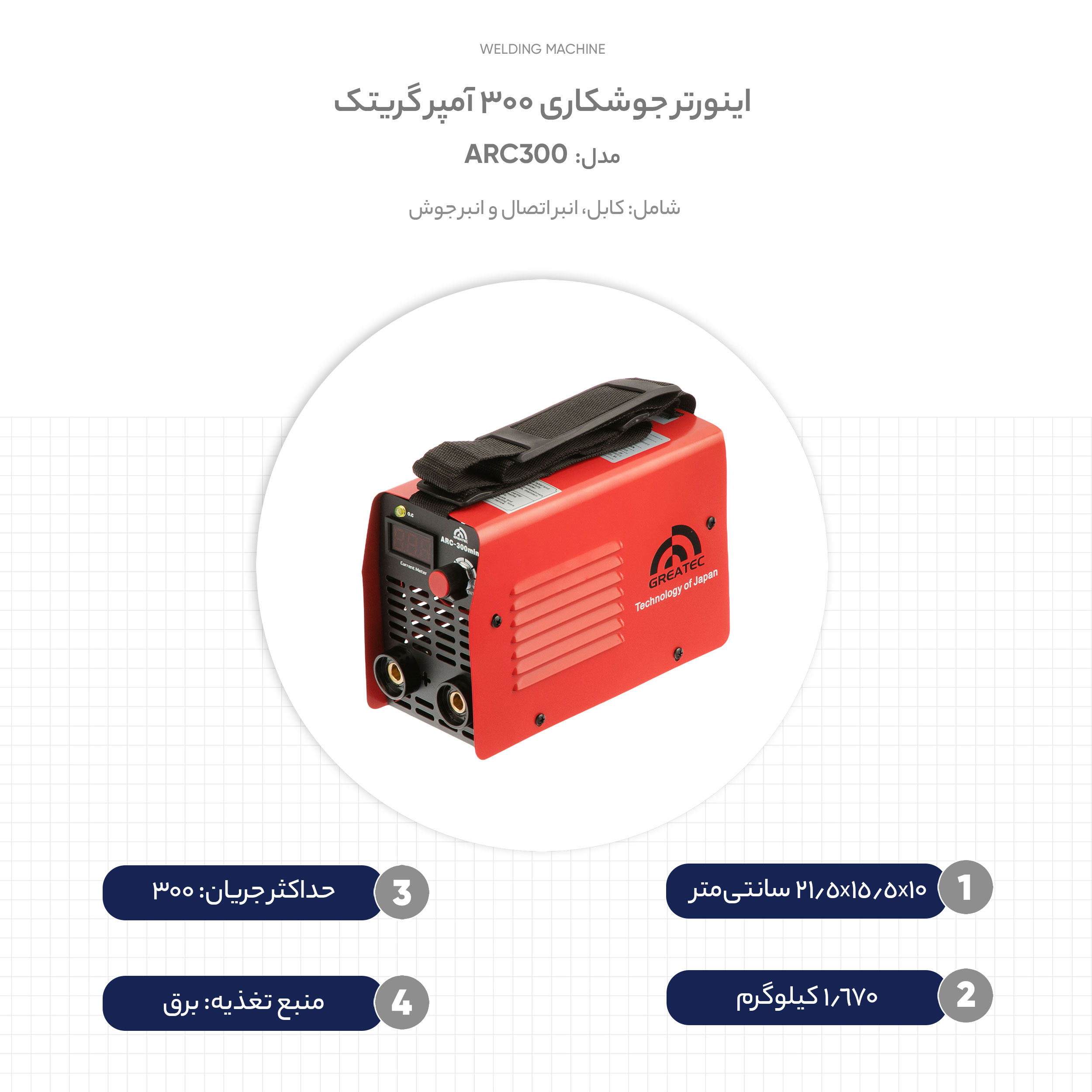 اینورتر جوشکاری 300 آمپر گریتک مدل ARC300