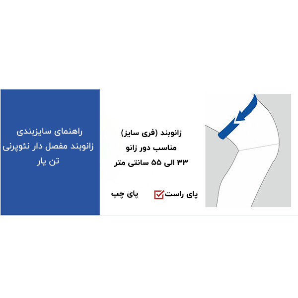 زانوبند طبی تن یار پای راست کد 5160