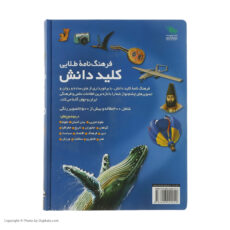 کتاب فرهنگ نامه طلایی کلید دانش اثر جمعی از نویسندگان نشر راز آور
