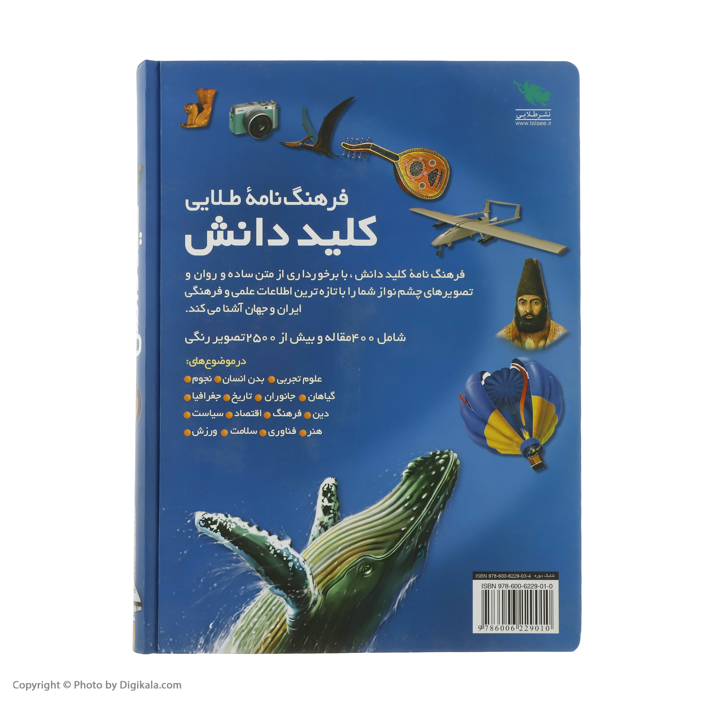 کتاب فرهنگ نامه طلایی کلید دانش اثر جمعی از نویسندگان نشر راز آور