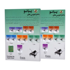 کتاب ماجراجویی های پیانو سطح 3 اثر نانسی فابر و رندال فابر ترجمه سپهر قاضی انتشارات ارشدان 2 جلدی