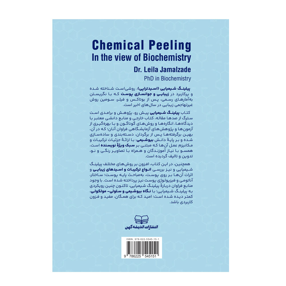 کتاب پیلینگ شیمیایی از نگاه بیوشیمی اثر دکتر لیلا جمالزاده انتشارات اندیشه کهن