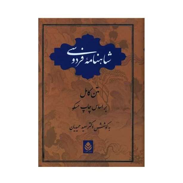 كتاب شاهنامه فردوسي نشر قطره