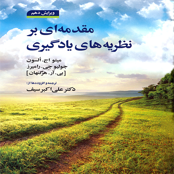 کتاب مقدمه ای بر نظریه های یادگیری اثر جمعی از نویسندگان نشر دوران