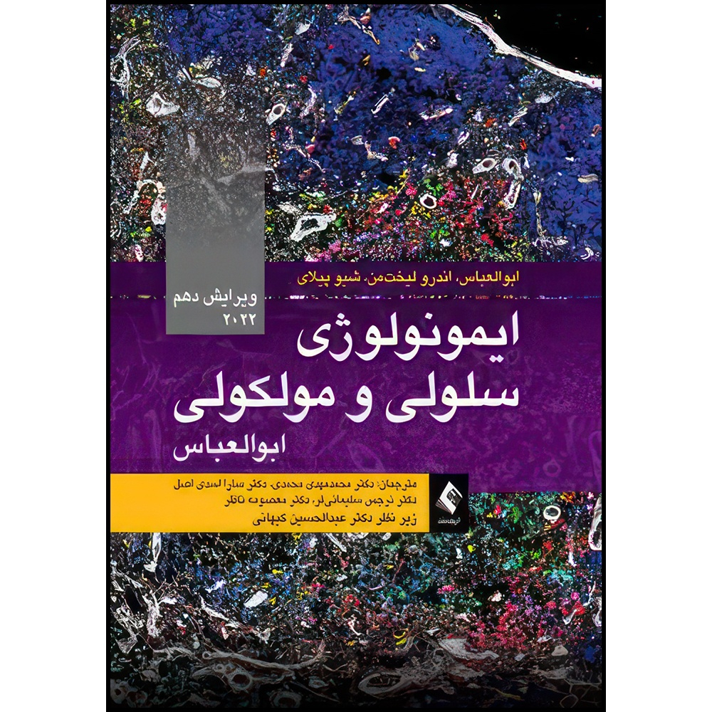 کتاب ایمونولوژی سلولی و مولکولی ابوالعباس 2022 ویرایش 10 اثر ابوالعباس و اندرو لیختمن و شیو پیلای ترجمه جمعی از مترجمان انتشارات ارجمند