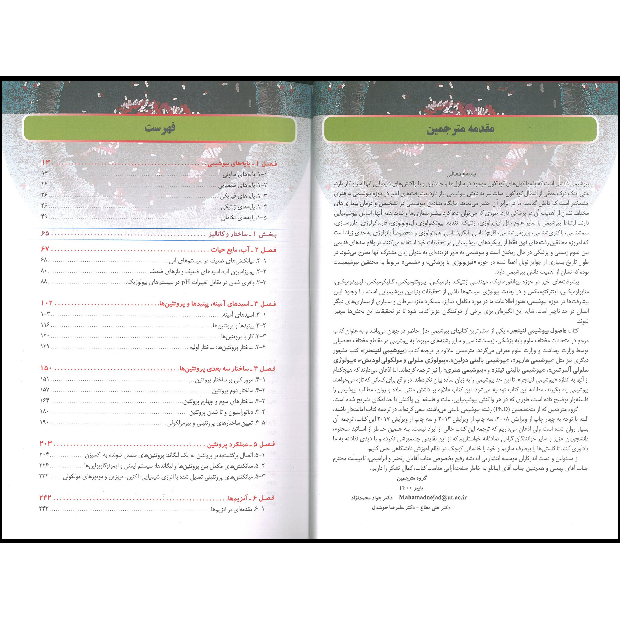 کتاب اصول بیوشیمی لنینجر 2021 اثر جمعی از نویسندگان انتشارات اندیشه رفیع جلد 1
