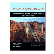 کتاب طراحی لرزه ای سازه ها بر اساس تغییر مکان اثر جمعی از نویسندگان نشر دانشگاهی فرهمند