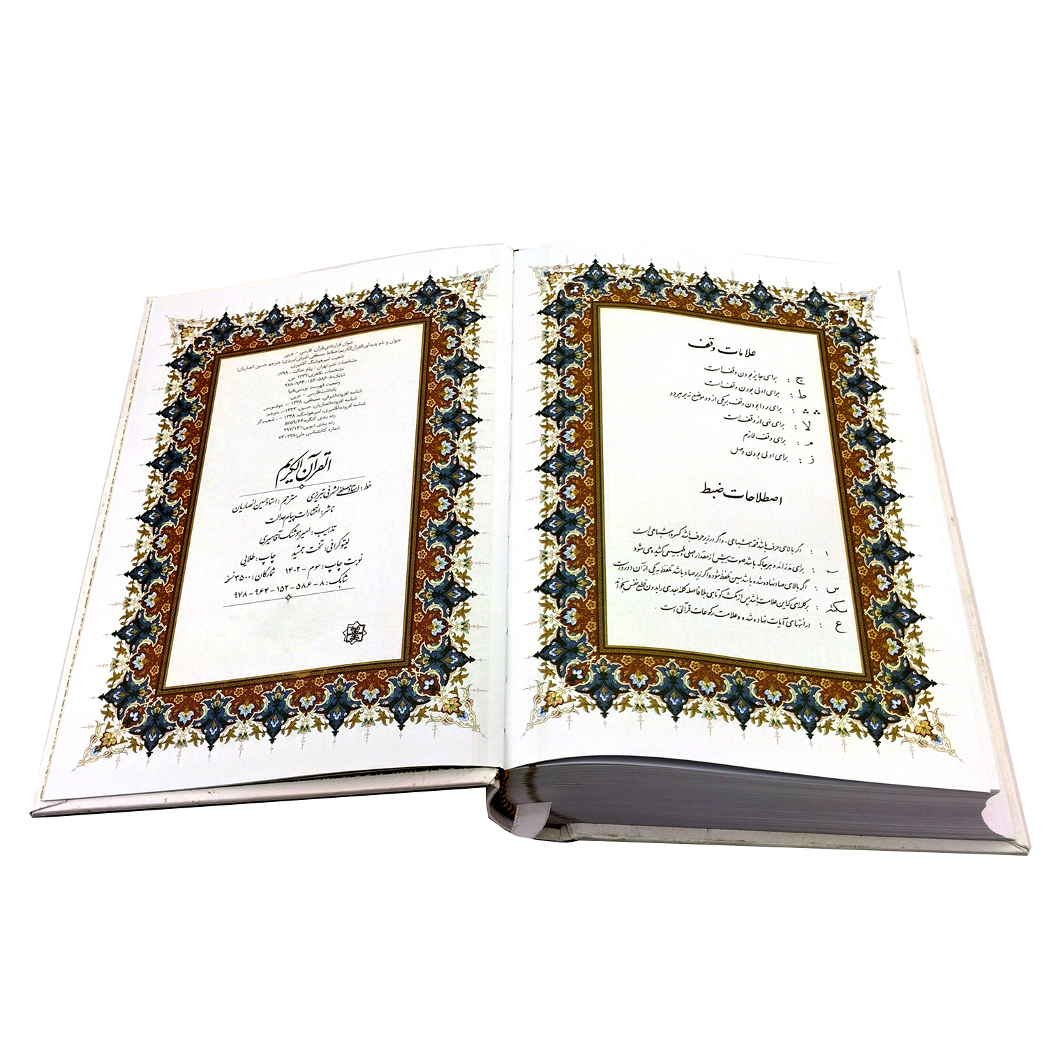 کتاب قرآن کریم ترجمه حسین انصاریان انتشارات پیام عدالت